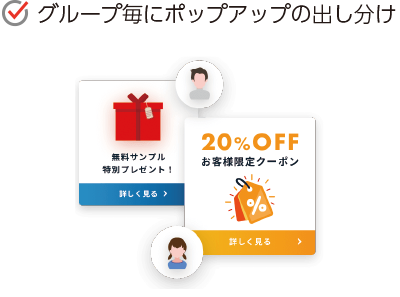 WEB接客のだし分け