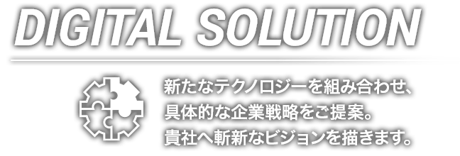 デジタル・ソリューション