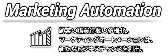 マーケティングオートメーション